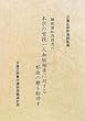 離脱僧松岡雄茂の本宗の唯授一人血脈相承に対する邪誑の難を粉砕す