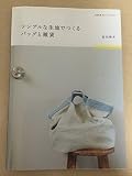 シンプルな生地でつくるバッグと雑貨 (ESSEのハンドメイド)