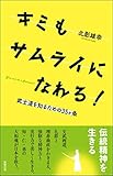 キミもサムライになれる!: 武士道を知るための35ヶ条