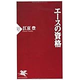 エースの資格 (PHP新書)