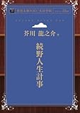 続野人生計事 (青空文庫POD(大活字版))