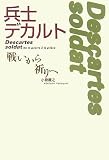 兵士デカルト―戦いから祈りへ 兵士デカルト―戦いから祈りへ