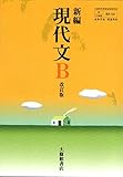 高校教科書 新編 現代文B 改訂版 ［教番：現B332］