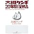大槻ケンヂ「大槻ケンヂ20年間わりと全作品」