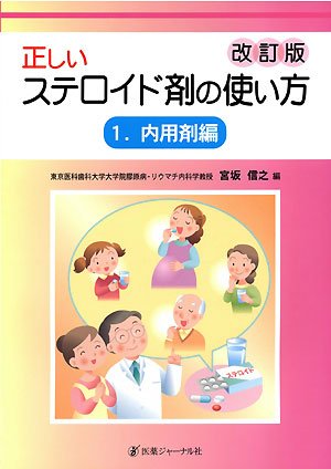 正しいステロイド剤の使い方〈1〉内用剤編 正しいステロイド剤の使い方〈1〉内用剤編