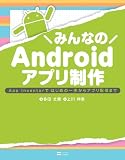 みんなのAndroidアプリ制作　App Inventorではじめの一歩からアプリ配信まで