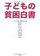 子どもの貧困白書