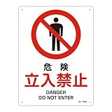 JIS安全標識 JA-104S 危険 立入禁止 393104