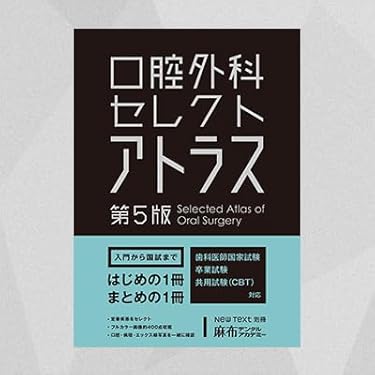 Amazon.co.jp 売れ筋ランキング: 口腔外科学 の中で最も人気の