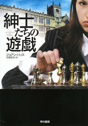 ジョアン・ハリス:紳士たちの遊戯 (ハヤカワ・ミステリ文庫)
