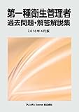 第一種衛生管理者 過去問題・解答解説集 2018年4月版