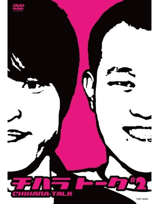 Amazon.co.jp: チハラトーク#3 [DVD] : 千原兄弟, 千原ジュニア, 千原