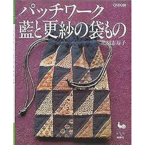 黒羽志寿子のパッチワークおさらい帖 ピースワークからデザインまで