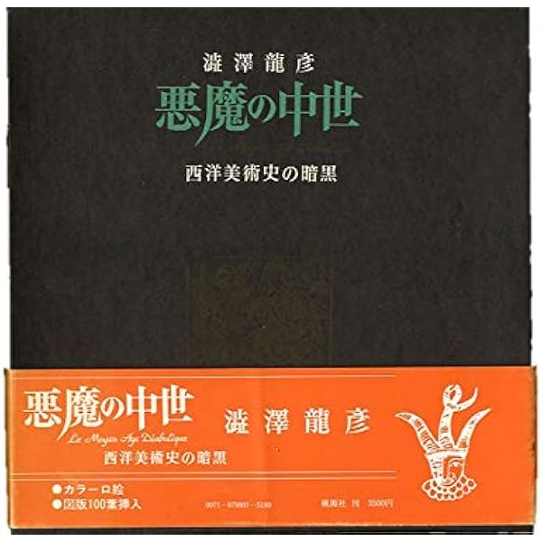 悪魔の中世 (河出文庫 し 1-37 澁澤龍彦コレクション) | 渋澤 龍彦 |本