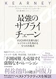 最強のサプライチェーン: VUCA時代を勝ち抜く レジリエンスを高める5つの方程式