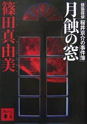篠田真由美:月蝕の窓 建築探偵桜井京介の事件簿 (講談社文庫)