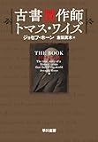 古書贋作師トマス・ワイズ