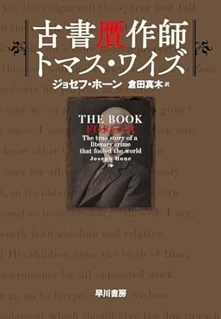 古書贋作師トマス・ワイズ
