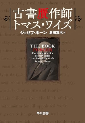 ジョセフ・ホーン:古書贋作師トマス・ワイズ