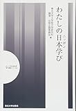 わたしの日本学び (人文社会科学講演シリーズ 4)