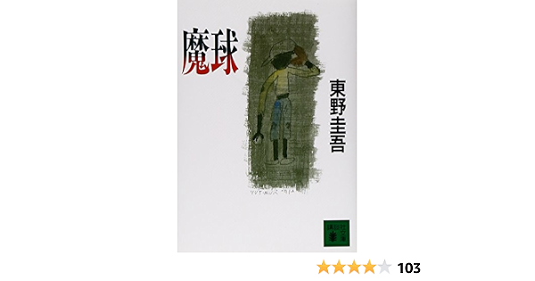 魔球 講談社文庫 東野 圭吾 本 通販 Amazon