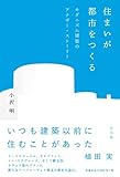 住まいが都市をつくる