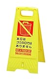 フロアスタンド 【本日はゴミの日ではありません】両面表示 高さ31cm 重さ670g LS-868-09