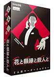 グループSNE(Group SNE) 花と額縁と殺人と (2人用 90分 15才以上向け) マーダーミステリー