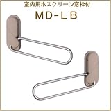 ホスクリーン 《室内用窓枠付》 【川口技研】 MD-LB [ライトブラウン] 左右組みセット品