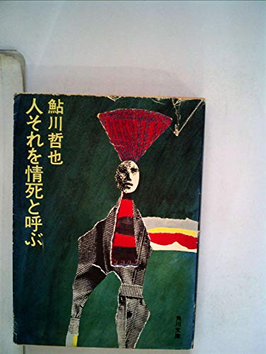 鮎川哲也:人それを情死と呼ぶ (1977年) (角川文庫)