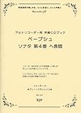 グレートクラシックス ペープシュ ソナタ 第4番 ヘ長調 アルトリコーダー用 伴奏CDブック(RG104) (RJPグレートクラシックス)