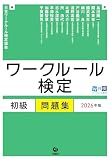 ワークルール検定 初級問題集 2026年版