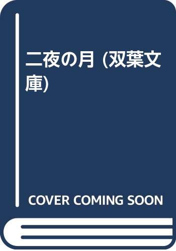千野隆司:二夜の月 (双葉文庫)