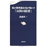 霞が関埋蔵金男が明かす「お国の経済」 (文春新書 635)