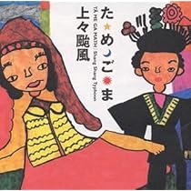 Amazon.co.jp: 上々颱風: ミュージック