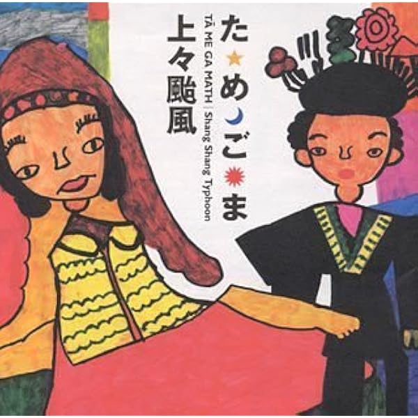 上々颱風/上々饗～しゃんしゃんぶり～ Amazon.co.jp: 上々饗~しゃんしゃんぶり~ [DVD] : 上々颱風