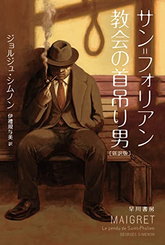 ジョルジュ・シムノン:サン・フォリアン寺院の首吊人〔新訳版〕 (ハヤカワ・ミステリ文庫)