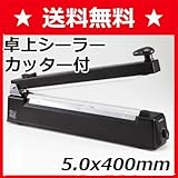 SURE(シュアー):カッター付卓上シーラー(ブラック) 5x400mm NL-402JC-5(BK)