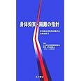 身体拘束・隔離の指針 (日本総合病院精神医学会治療指針3)