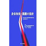 身体拘束・隔離の指針 (日本総合病院精神医学会治療指針3)
