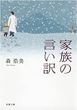 家族の言い訳