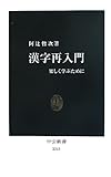 漢字再入門 - 楽しく学ぶために