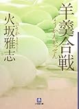 羊羹合戦