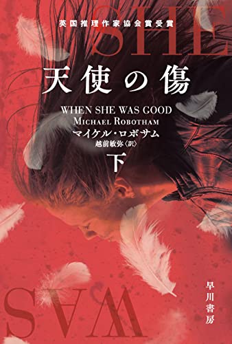 天使の傷 下 (ハヤカワ・ミステリ文庫)