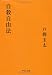 自殺自由法 (中公文庫)