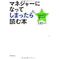 マネジャーになってしまったら読む本―リーダーシップに自信が持てる7つの方法