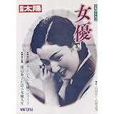 女優 (別冊太陽 日本のこころ 48)
