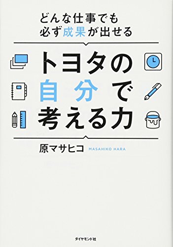 どんな仕事でも必ず成果が出せる トヨタの自分で考える力
