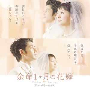 余命1ヶ月の花嫁 オリジナル サウンドトラック Amazon Co Jp