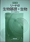 四訂版リードα生物基礎+生物